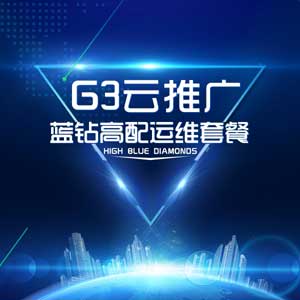 G3云推广蓝钻高配运维套餐