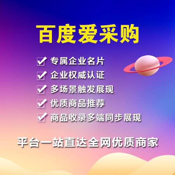 百度爱采购