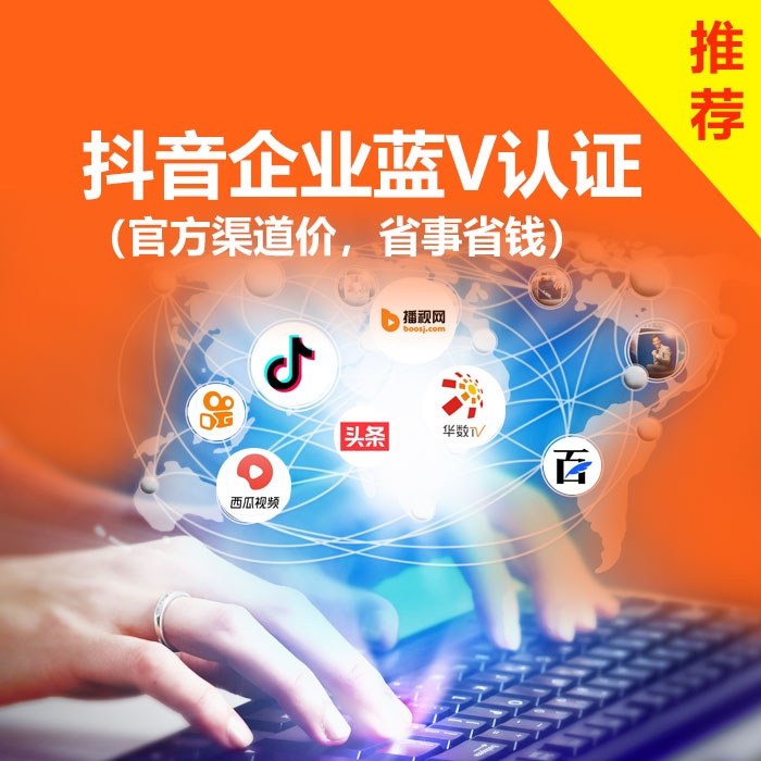 抖音企业蓝V账号认证